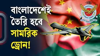 চীনের সঙ্গে যৌথ উদ্যোগে দেশেই সামরিক ড্রোন কারখানা স্থাপন | Chinese Drone in BD | Independent TV