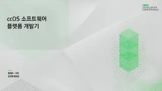 [HMG Developer Conference] ccOS 소프트웨어 플랫폼 개발기