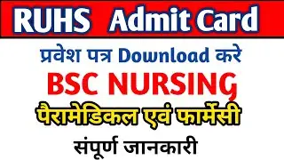 RUHS Admit card Download 2021-22 बड़ी खबर | RUHS BSC NURSING Paramedical Pharmacy Admit card update
