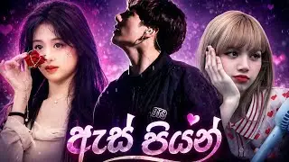 ඇස් පියන් song 💜 lizkook and ahyeonkook fmv 💜 Korean mix sinhala song ❤️ SL rose 🌹 #bts #koreanmix 