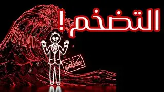 هل فعلاً راتبك يخسر قيمته كل يوم؟ (التضخّم)