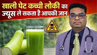 खाली पेट कच्ची लौकी का ज्यूस ले सकता है आपकी जान 𝐁𝐨𝐭𝐭𝐥𝐞 𝐆𝐨𝐮𝐫𝐝 𝐃𝐚𝐧𝐠𝐞𝐫𝐨𝐮𝐬