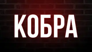 podcast | Кобра (2022) - HD / советую смотреть, онлайн обзор фильма