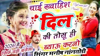 याई ख्वाहिश दिल की तोसू ही ब्याऊ करनो{Yai khvahis dil ki tosu hi byau krno}Manish nantodi song 2026