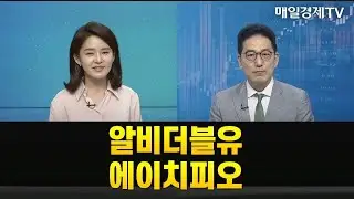 [돈이 보이는 종목] 알비더블유 에이치피오_MBN골드 조기준 매니저