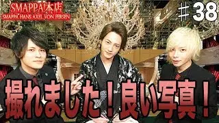 Smappa撮影会の様子を大公開！！SMAPPA HANS AXEL VON FERSEN Vol.38