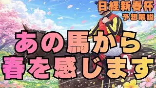 【競馬予想】1/18(日) 日経新春杯