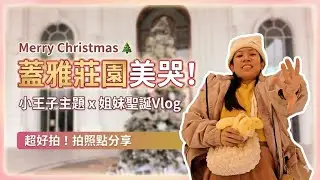 不用飛？！帶你去純白台式歐式城堡🏰 蓋雅莊園全記錄：絕美玫瑰鏡屋、小王子特展、爆笑拍照花絮🤣［PING Vlog]