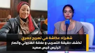شهرزاد عكاشة في تصريح حصري تكشف حقيقة التسريب و علاقة الهاروني وأنصار الرئيس قيس سعيد