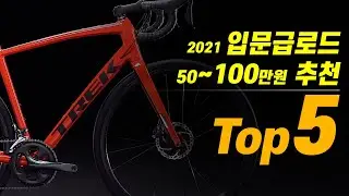 입문급 로드 50~100만원 추천 TOP5 후회없는 로드입문 자전거 입니다.