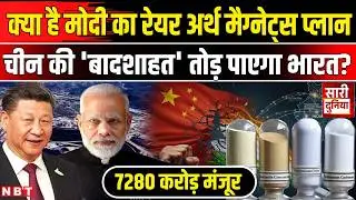 Modi Cabinet Decision: Rare earth magnet पर India का प्लान क्या? China । Ashwini Vaishnaw । NBT News