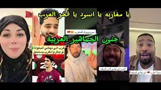جنون العرب!🤯 شاهد رده فعل الجماهير العربية بعد فوز المغرب علي نيجيريا 😱🔥وتألق الحارس ياسين بونو