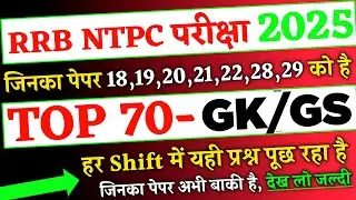 RRB NTPC Exam 2025 जिनका पेपर 18,19,20,21,22,28,29 Aug को है,, Top 70 GK GS for RRB NTPC UG 2025