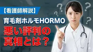 【看護師解説】育毛剤ホルモの口コミと効果・悪い評判の真相とは？