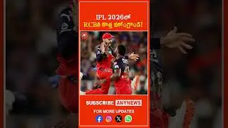 В IPL 2026 у RCB появится новый домашний стадион! || AnyNews #iplupdates #rcb #ipl2026 #cricketnews