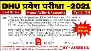 Test - 19 || Reasoning for BHU || BHU Reasoning || Mental Aptitude Question for BHU | Mental ability