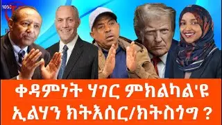 ኢልሃን ክትእሰር ወይ ክትስጎግ / ክሲ ኣብ ልዕሊ ጀነራል ጉዑሽ ገብረ