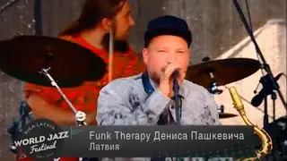 Денис Пашкевич - Funk Therapy | Выступление на мировом фестивале джаза в Риге
