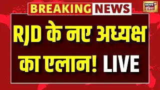 Live : RJD के नए अध्यक्ष का एलान! | Bihar Politics | Lalu Yadav | Tejashwi Yadav | Tej Pratap