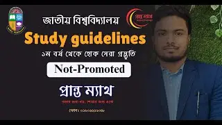 Not Promoted হলে করনীয় । National University ।। Study guidelines
