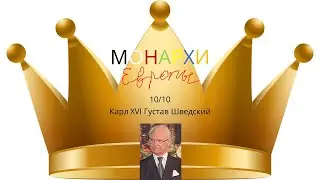Монархи Европы. Карл XVI Густав