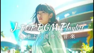 【J-POP BGM Playlist】🎧 心地よく流せる音楽 ♪ / Japanese Vocal House / Chill Groove