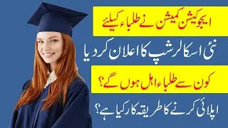 HEC NUMS Need Based Scholarship Program