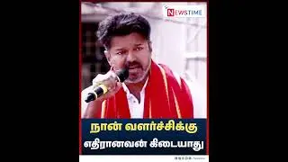 நான் வளர்ச்சிக்கு எதிரானவன் கிடையாது..! | Newstime | Paranthur | Vijay | tvk | Airport |