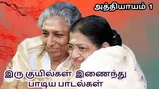 இரு குயில்கள் இணைந்த 11 பாடல்கள் | p.susheela s.janaki duet songs | பி.சுசீலா & எஸ்.ஜானகி