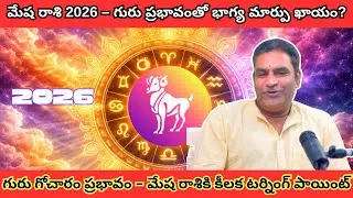 గురు గోచారం ప్రభావం 2026 | మేష రాశి భవిష్యఫలాలు | Astro Ramanan Iyer