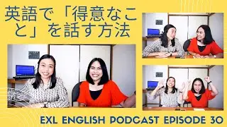 英語で「得意なこと」を話す方法 &ndash; すぐわかる「ワンポイント英文法」EXL English Podcast Episode 30