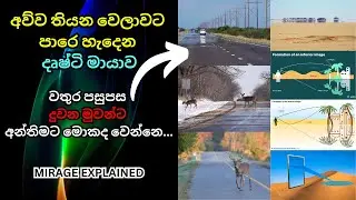 මිරිඟුව ඇතිවෙන්නෙ කොහොමද කියල දන්නවද? | Unraveling the Mystery: How Mirage Forms | Science Explained