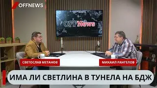 Михаил Рангелов: Защо моделът на либерализация на пътническите превози с влак е сбъркан