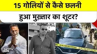 UP News: Barabanki में Mukhtar Ansari  के Shooter शोएब Boby की हत्या, 15 गोलियों से किया छलनी