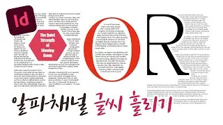 인디자인 글씨 흐르게 하기