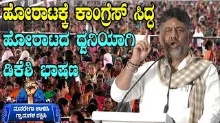 DK Shivakumar Powerful Speech At Congress MGNREGA Bachao Sangram Bengaluru | YOYO Kannada News