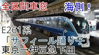 【全区間車窓】E261系「サフィール踊り子1号」　東京駅→伊豆急下田駅