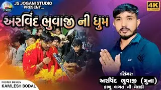 અરવિંદ ભુવાજી ની ધુમ || અરણીવાડા જોગણી માં ગોગા મહારાજ ની રમેલ | Arvind Bhuvaji Muna @JSJoganiStudio