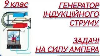 11/1 ✨ЗАДАЧІ : СИЛА АМПЕРА. ГЕНЕРАТОР ІНДУКЦІЙНОГО СТРУМУ | Фізика : Задачі Легко