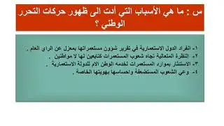حادي عشر أدبي  - دراسات تاريخية - حركات التحرر الوطني