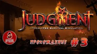 Judgment: Apocalypse Survival Simulation ➤ Прохождение #3