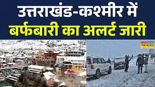 Breaking News: कई राज्यों के लिए जारी अलर्ट.. Uttarakhand-Kashmir में बारिश-बर्फबारी की चेतावनी! IMD
