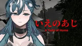 【いえのあじ】偏食です。【 #新人vtuber  /ヴォイド・コスミック】