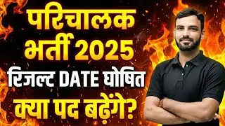 PARICHALAK BHARTI 2025 RESULT || पदों में बढ़ोत्तरी या नई भर्ती || CONDUCTOR RESULT 2025