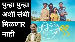 एप्रिल मे ९९ | APR MAY 99 | Movie Review | Rohan Mapuskar