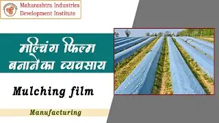 मल्चिंग फिल्म बनाने का व्यवसाय || Mulching Film Manufacturing Business