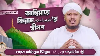 আম্বিয়ায়ে কিরাম عليه السلام&rsquo;র স্ত্রীগণ - Ambiaye Kiram er Strigon Ep#08 - Madani Channel Bangla