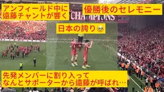 ㊗️優勝【現地映像】ワタがサポーターから愛される場面が日本の誇りすぎた#遠藤航 #livepool #リバプール