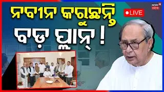 Live: ସିକ୍ରେଟ୍‌ ପ୍ଲାନ୍‌, ଚକ୍‌ମା ଦେବେ ନବୀନ Naveen Patnaik Holds Key Meetings with BJD Legislators