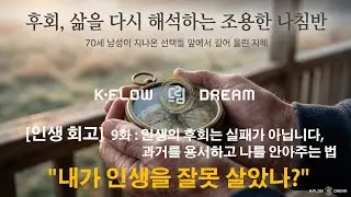 60대 이후 다시 사는 삶 9편 : [인생 회고] 잘 산 줄 알았는데... 밤마다 지난날이 후회됩니다 #인생후회 #과거청산 #노년의삶 #회한 #마음정리 #자책 #자기용서 #미련